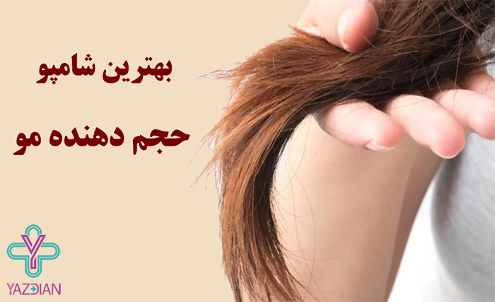 شامپو حجم دهنده مو